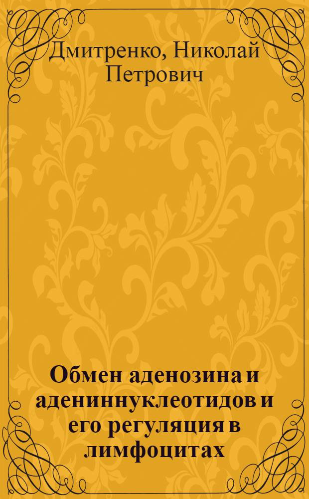 Обмен аденозина и адениннуклеотидов и его регуляция в лимфоцитах : Автореф. дис. на соиск. учен. степ. д-ра биол. наук : (03.00.04)