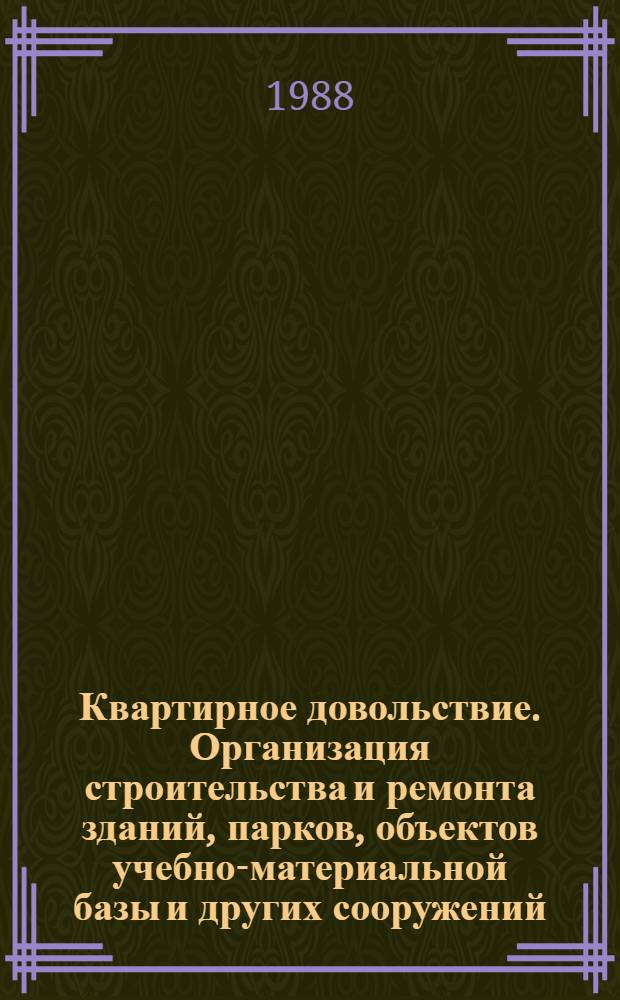 Квартирное довольствие. Организация строительства и ремонта зданий, парков, объектов учебно-материальной базы и других сооружений : Крат. текст лекции для слушателей 4 и 6 фак