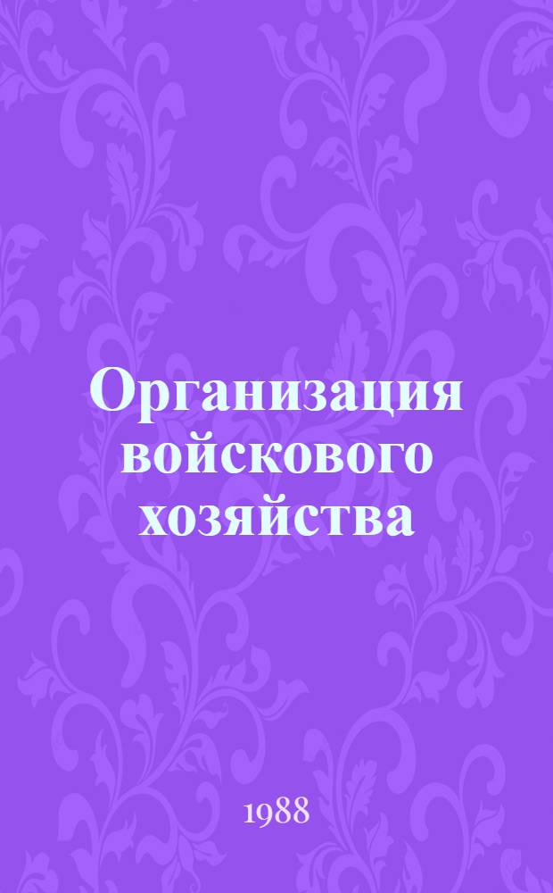 Организация войскового хозяйства : Метод. указания : Для слушателей фак. № 6, специализация Г, Т, К по изуч. разд. IV дисциплины УПДЧ