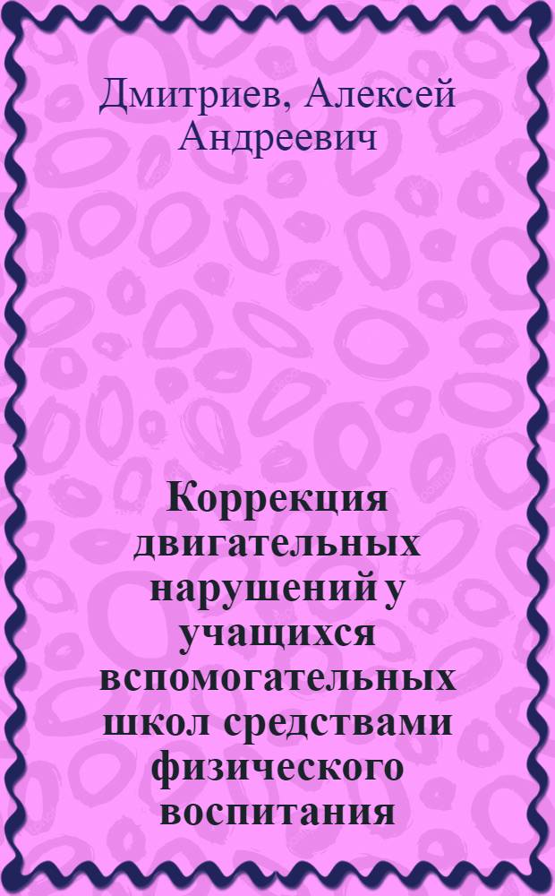 Коррекция двигательных нарушений у учащихся вспомогательных школ средствами физического воспитания