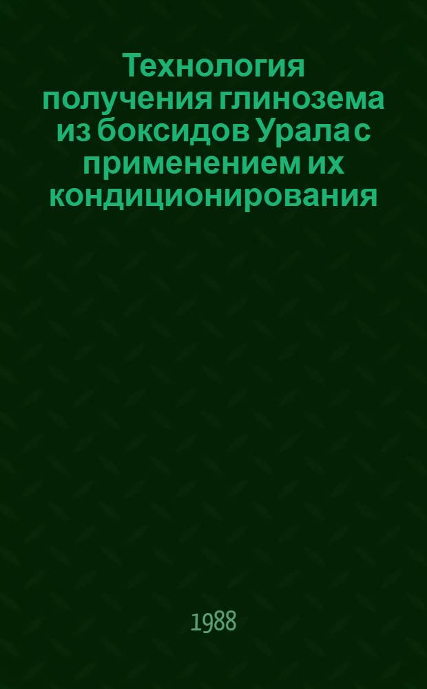 Технология получения глинозема из боксидов Урала с применением их кондиционирования : Автореф. дис. на соиск. учен. степ. к. т. н