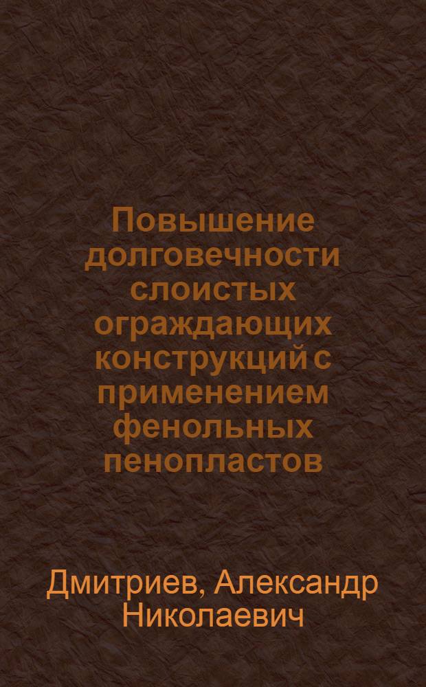 Повышение долговечности слоистых ограждающих конструкций с применением фенольных пенопластов : Автореф. дис. на соиск. учен. степ. канд. техн. наук : (05.23.01)