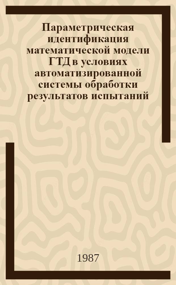 Параметрическая идентификация математической модели ГТД в условиях автоматизированной системы обработки результатов испытаний : Автореф. дис. на соиск. учен. степ. к. т. н