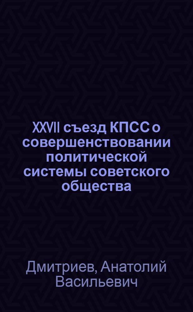 XXVII съезд КПСС о совершенствовании политической системы советского общества