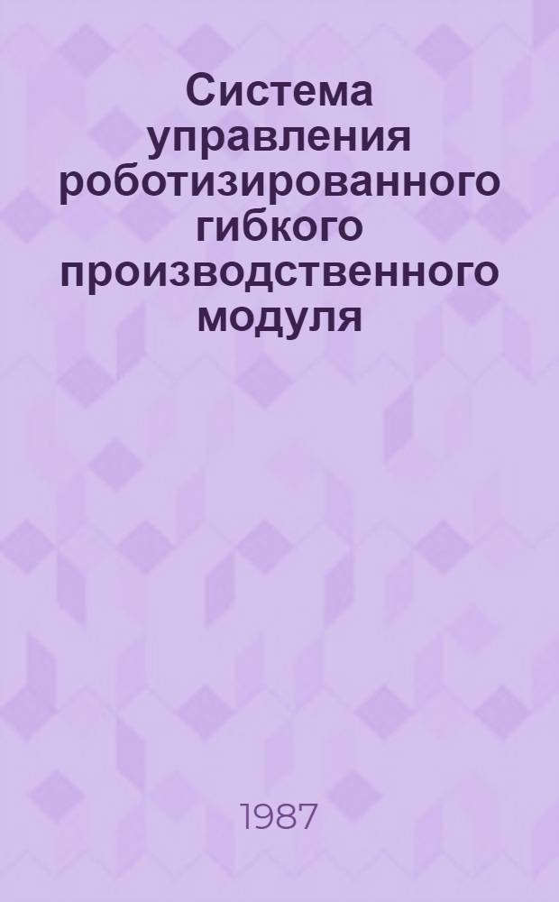 Система управления роботизированного гибкого производственного модуля : Автореф. дис. на соиск. учен. степ. к. т. н