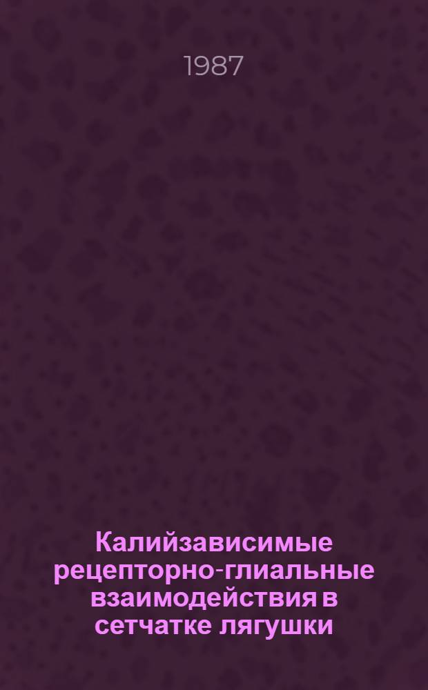 Калийзависимые рецепторно-глиальные взаимодействия в сетчатке лягушки : Автореф. дис. на соиск. учен. степ. к. б. н