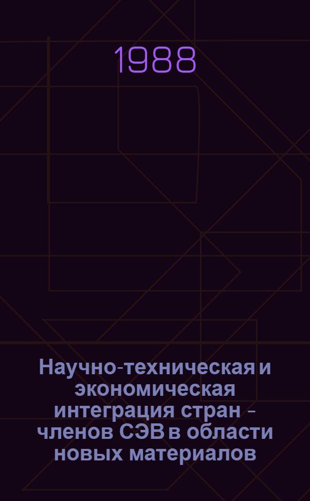 Научно-техническая и экономическая интеграция стран - членов СЭВ в области новых материалов