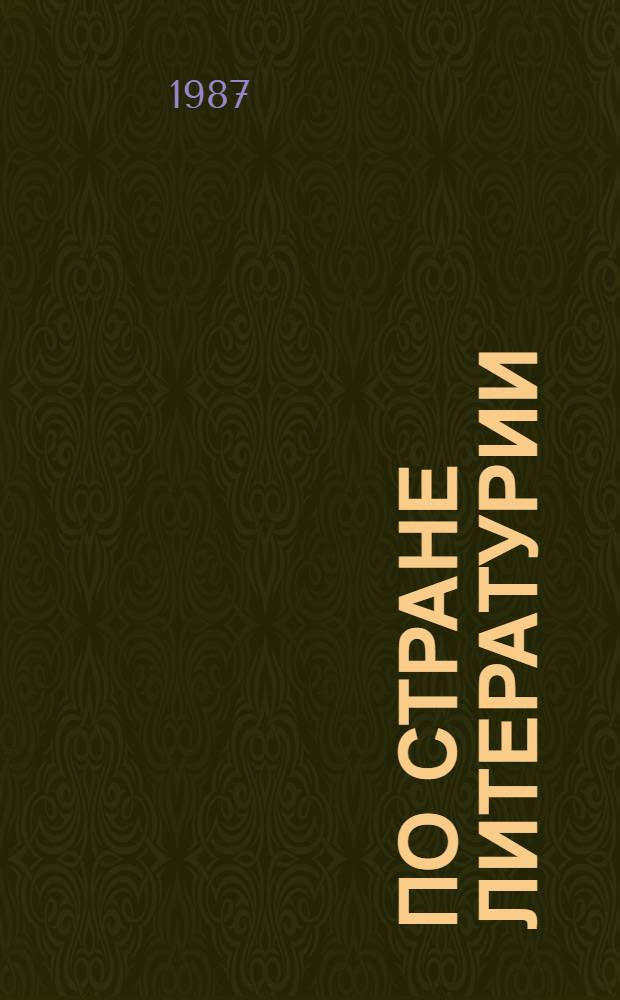 По стране Литературии : Этюды