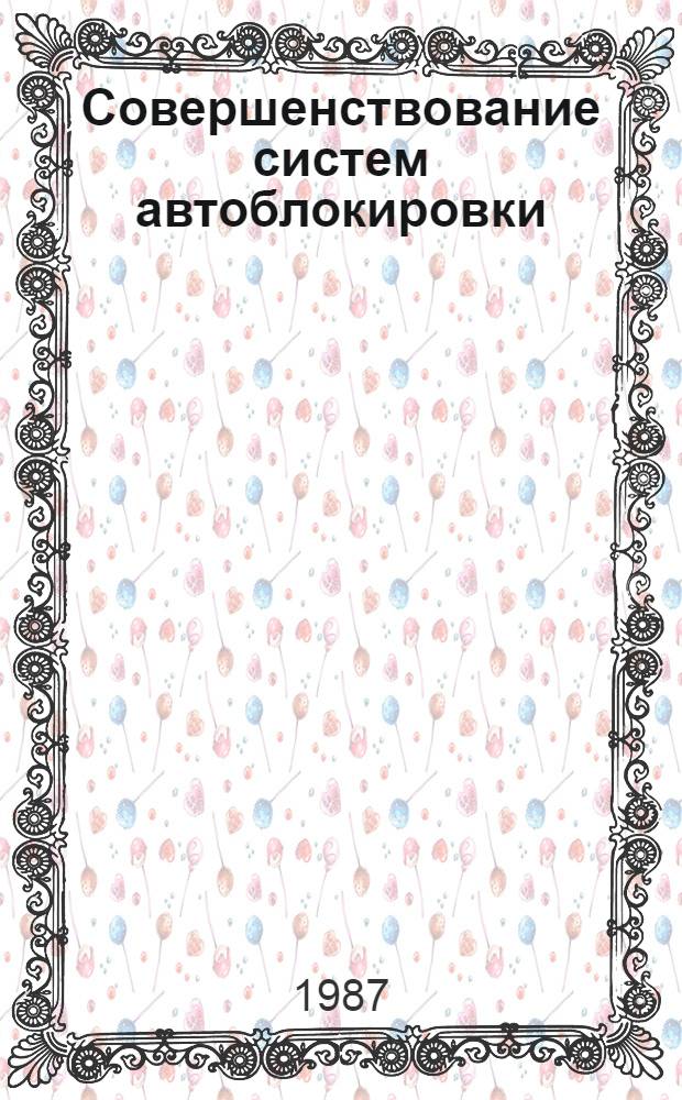Совершенствование систем автоблокировки