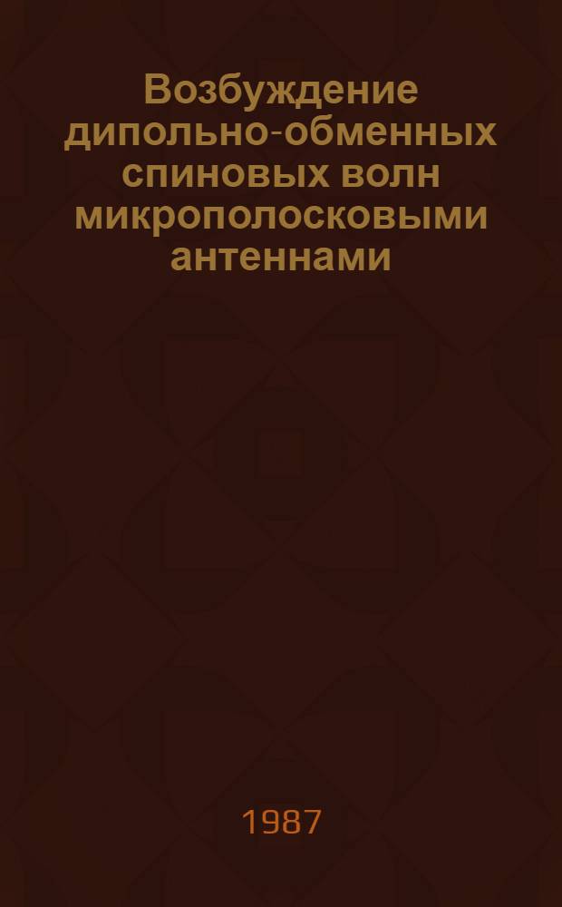 Возбуждение дипольно-обменных спиновых волн микрополосковыми антеннами : Автореф. дис. на соиск. учен. степ. канд. физ.-мат. наук : (01.04.03)