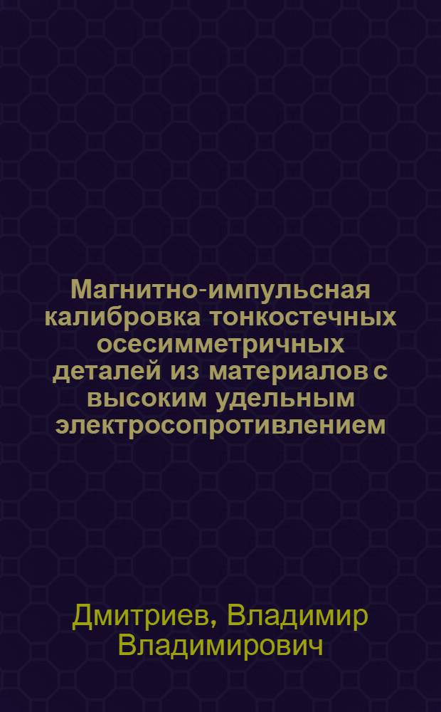 Магнитно-импульсная калибровка тонкостечных осесимметричных деталей из материалов с высоким удельным электросопротивлением : Автореф. дис. на соиск. учен. степ. к. т. н