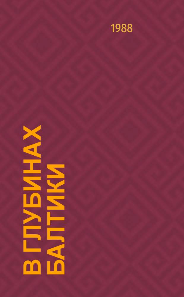 В глубинах Балтики : История подводных сил Балт. воен.-мор. флота