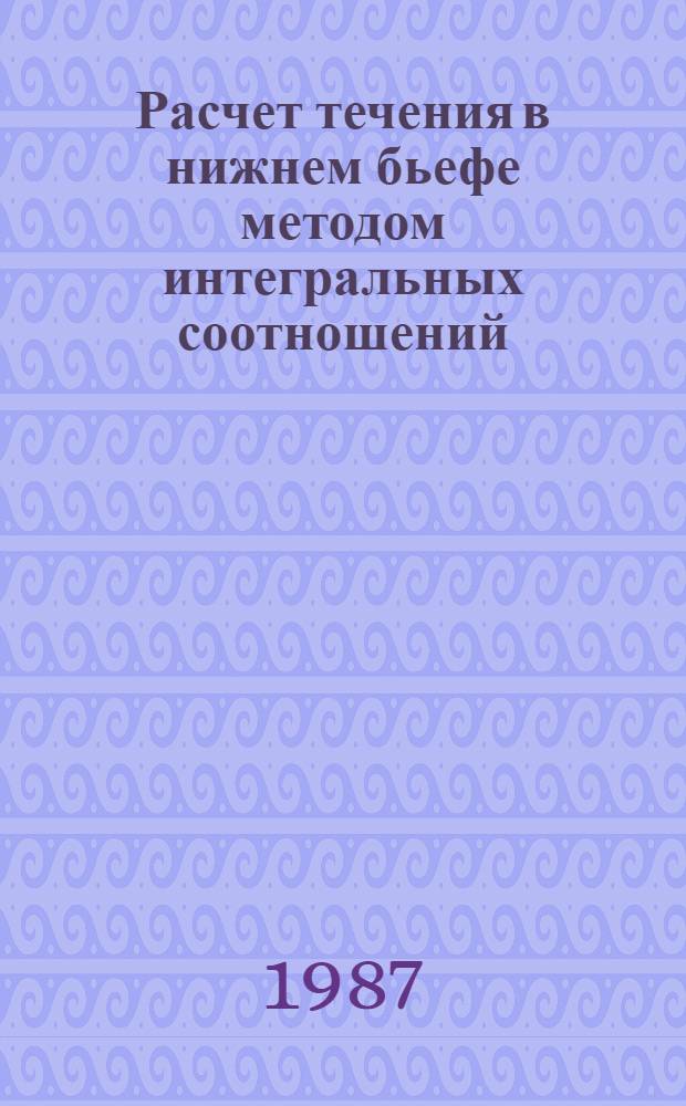 Расчет течения в нижнем бьефе методом интегральных соотношений : Автореф. дис. на соиск. учен. степ. канд. техн. наук : (05.14.09)