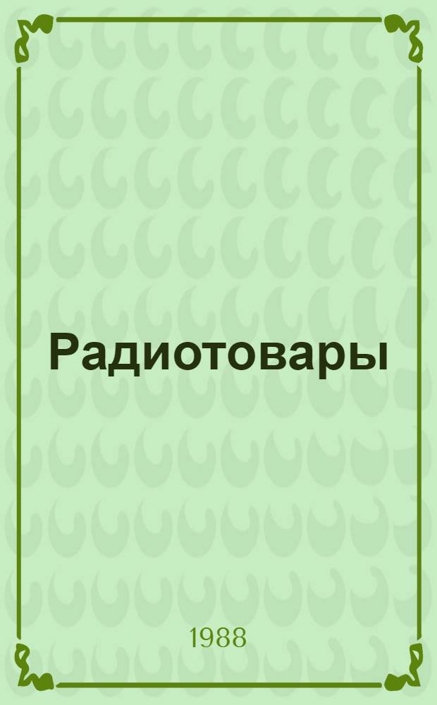Радиотовары : Учеб. пособие для студентов товаровед. спец. кооп. вузов