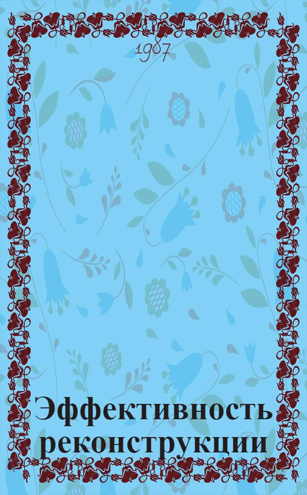 Эффективность реконструкции