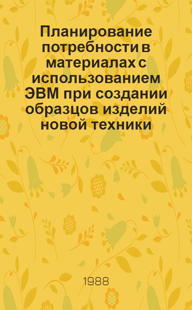 Планирование потребности в материалах с использованием ЭВМ при создании образцов изделий новой техники : (На прим. оптич. приборостроения) : Автореф. дис. на соиск. учен. степ. к. э. н