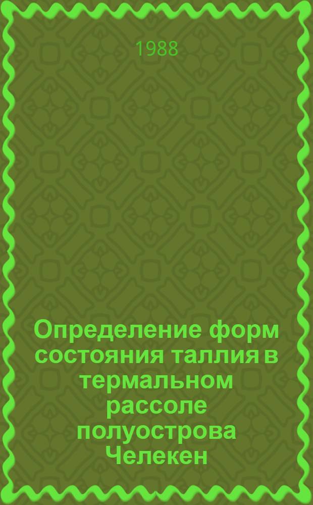 Определение форм состояния таллия в термальном рассоле полуострова Челекен