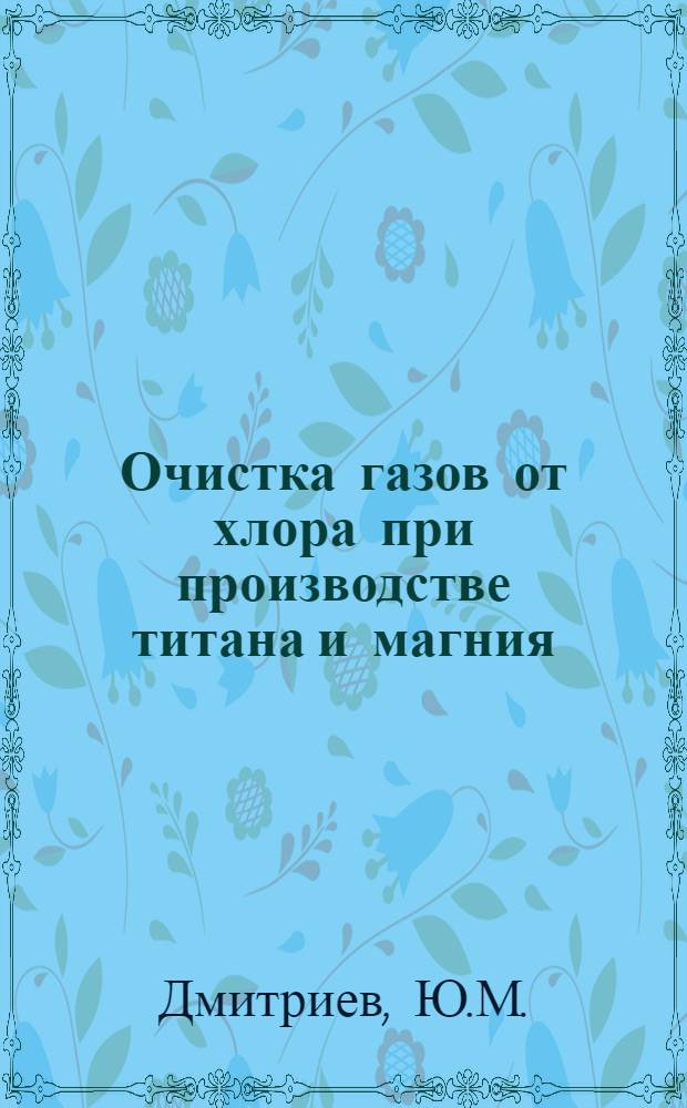 Очистка газов от хлора при производстве титана и магния