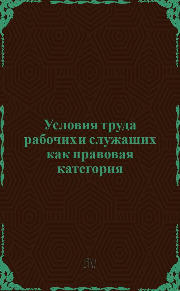 Условия труда рабочих и служащих как правовая категория : Автореф. дис. на соиск. учен. степ. к. ю. н