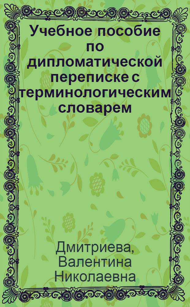Учебное пособие по дипломатической переписке с терминологическим словарем : (Корейск. яз.) : V курс