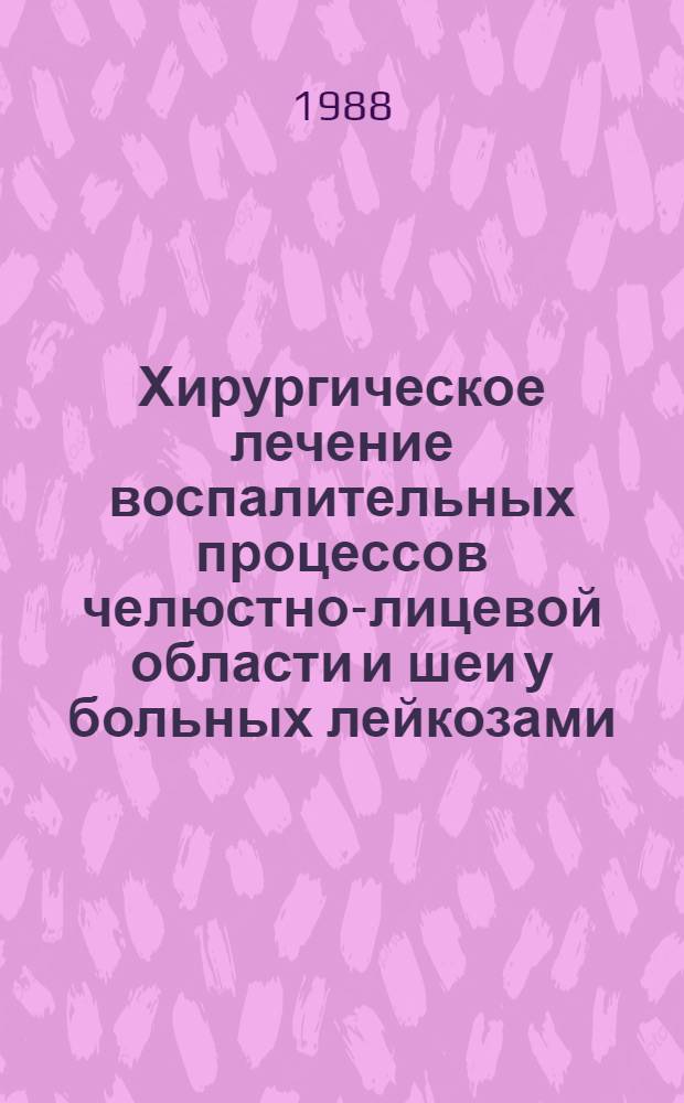 Хирургическое лечение воспалительных процессов челюстно-лицевой области и шеи у больных лейкозами : Учеб. пособие
