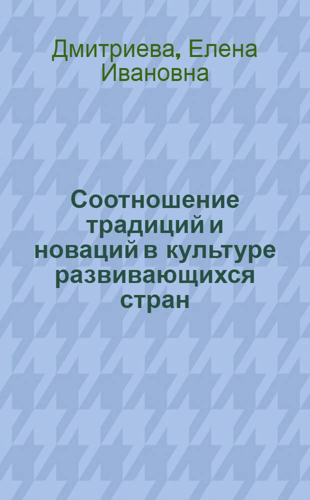 Соотношение традиций и новаций в культуре развивающихся стран : Автореф. дис. на соиск. учен. степ. канд. филос. наук : (09.00.01)