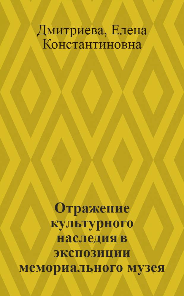Отражение культурного наследия в экспозиции мемориального музея