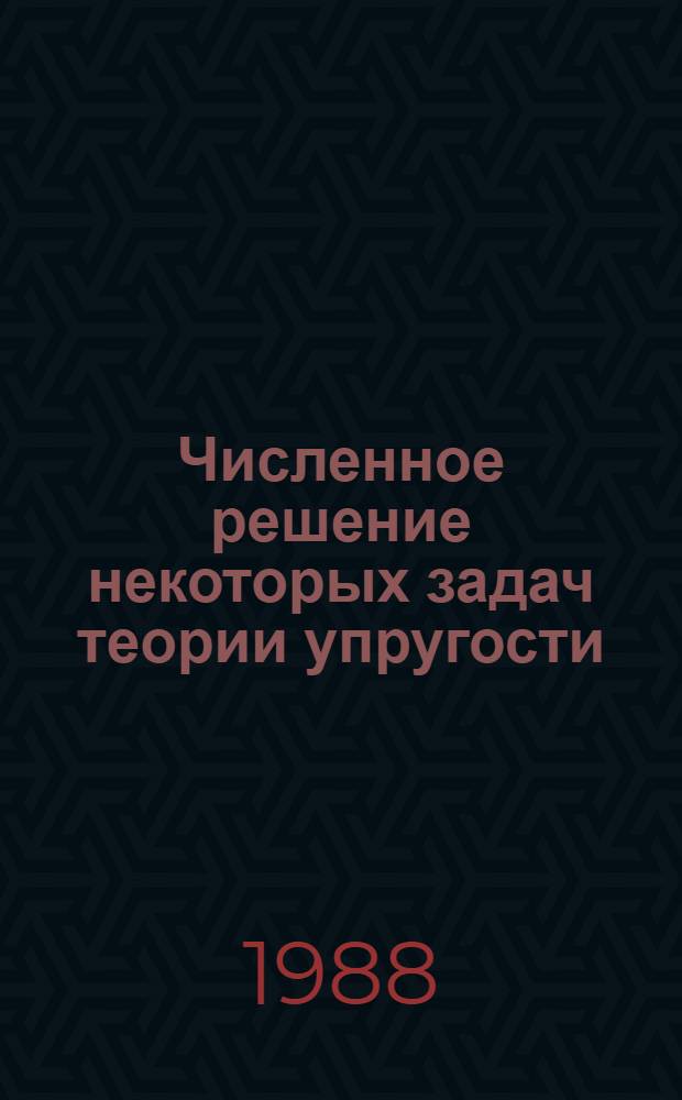 Численное решение некоторых задач теории упругости : Учеб. пособие