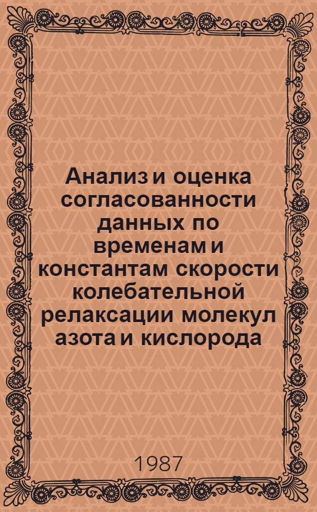 Анализ и оценка согласованности данных по временам и константам скорости колебательной релаксации молекул азота и кислорода