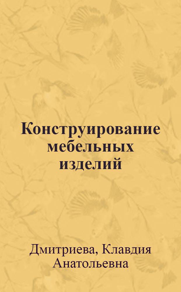 Конструирование мебельных изделий : Учеб. для лесотехн. техникумов