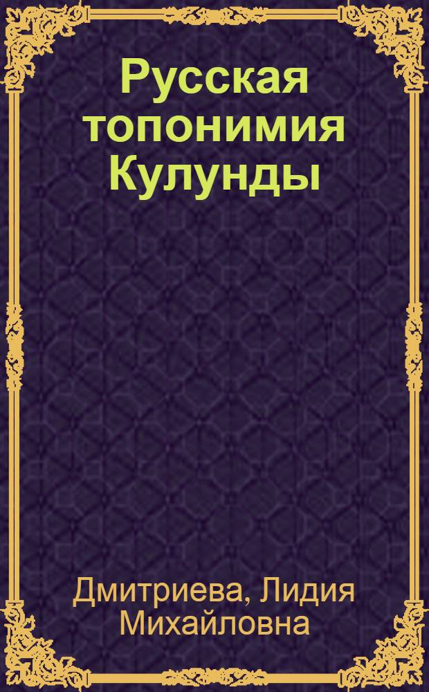 Русская топонимия Кулунды : Автореф. дис. на соиск. учен. степ. канд. филол. наук : (10.02.01)