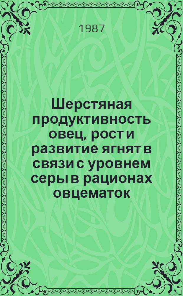 Шерстяная продуктивность овец, рост и развитие ягнят в связи с уровнем серы в рационах овцематок : Автореф. дис. на соиск. учен. степ. канд. с.-х. наук : (06.02.02)