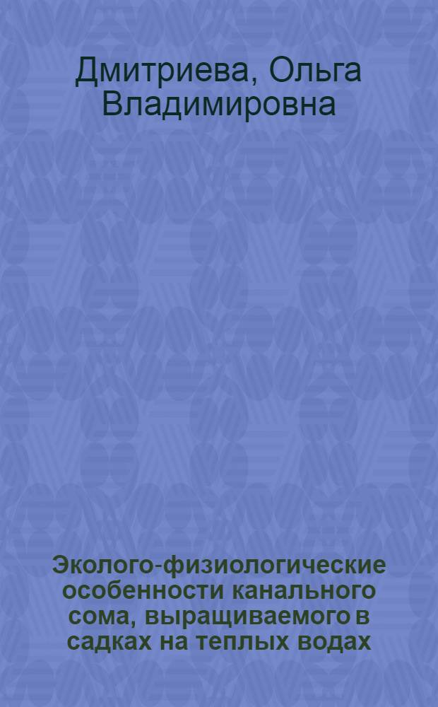 Эколого-физиологические особенности канального сома, выращиваемого в садках на теплых водах : Автореф. дис. на соиск. учен. степ. канд. биол. наук : (03.00.10)