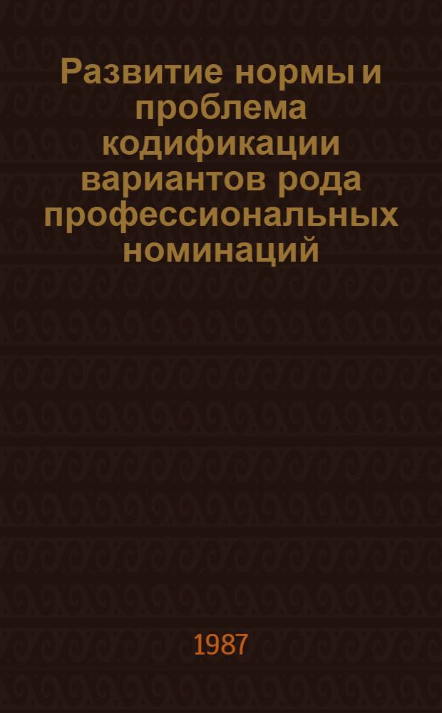 Развитие нормы и проблема кодификации вариантов рода профессиональных номинаций : Автореф. дис. на соиск. учен. степ. канд. филол. наук : (10.02.01)