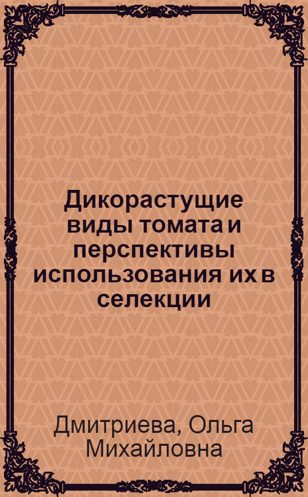Дикорастущие виды томата и перспективы использования их в селекции : Автореф. дис. на соиск. учен. степ. канд. с.-х. наук : (06.01.05)