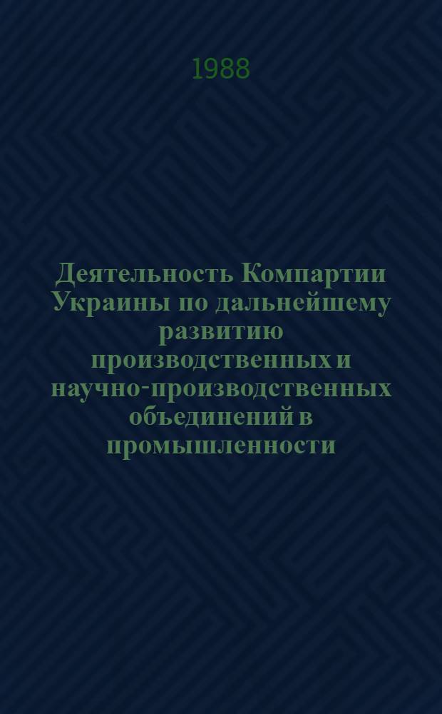 Деятельность Компартии Украины по дальнейшему развитию производственных и научно-производственных объединений в промышленности (1976-1980 гг.) : Автореф. дис. на соиск. учен. степ. канд. ист. наук : (07.00.01)