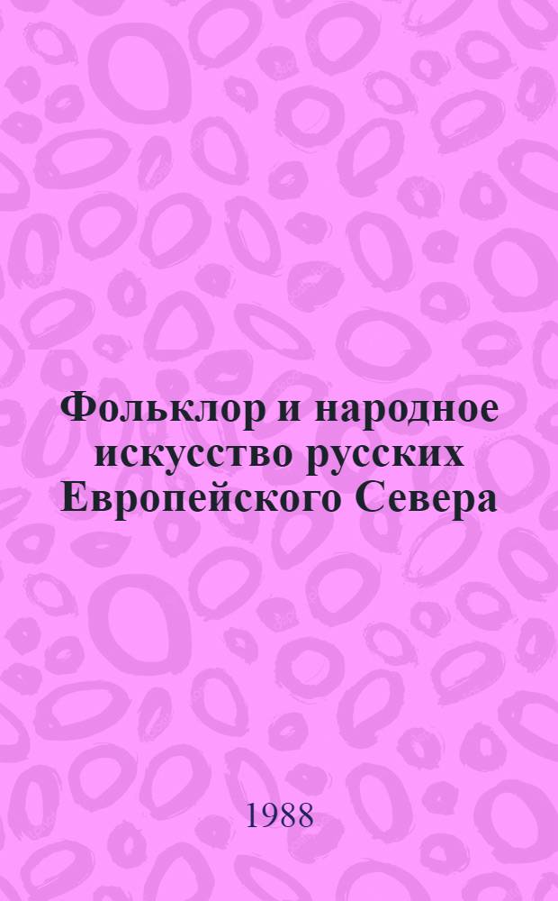 Фольклор и народное искусство русских Европейского Севера