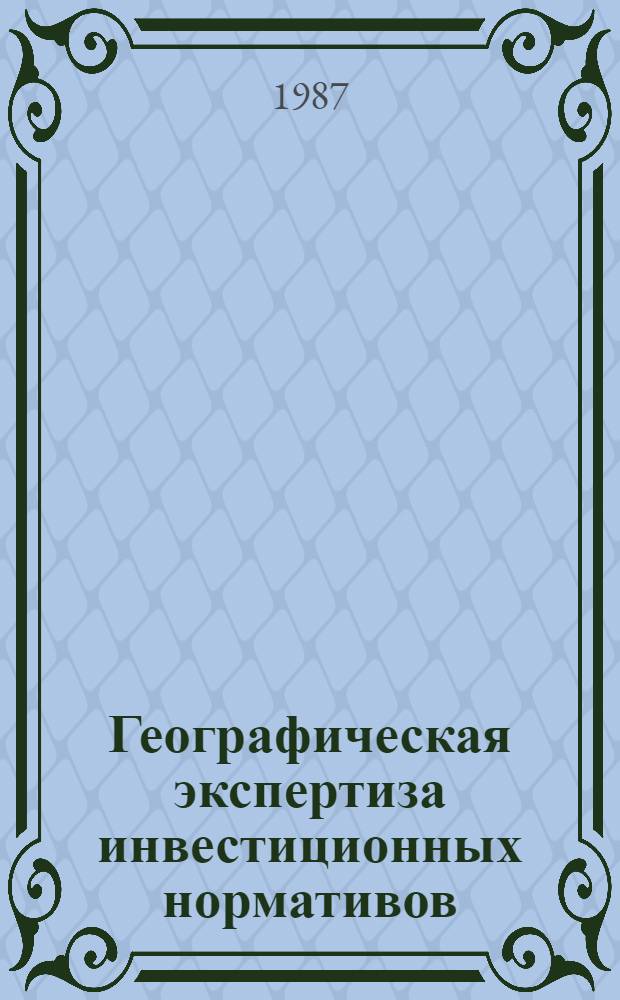 Географическая экспертиза инвестиционных нормативов : (На материалах Коми АССР) : Автореф. дис. на соиск. учен. степ. канд. геогр. наук : (11.00.02)