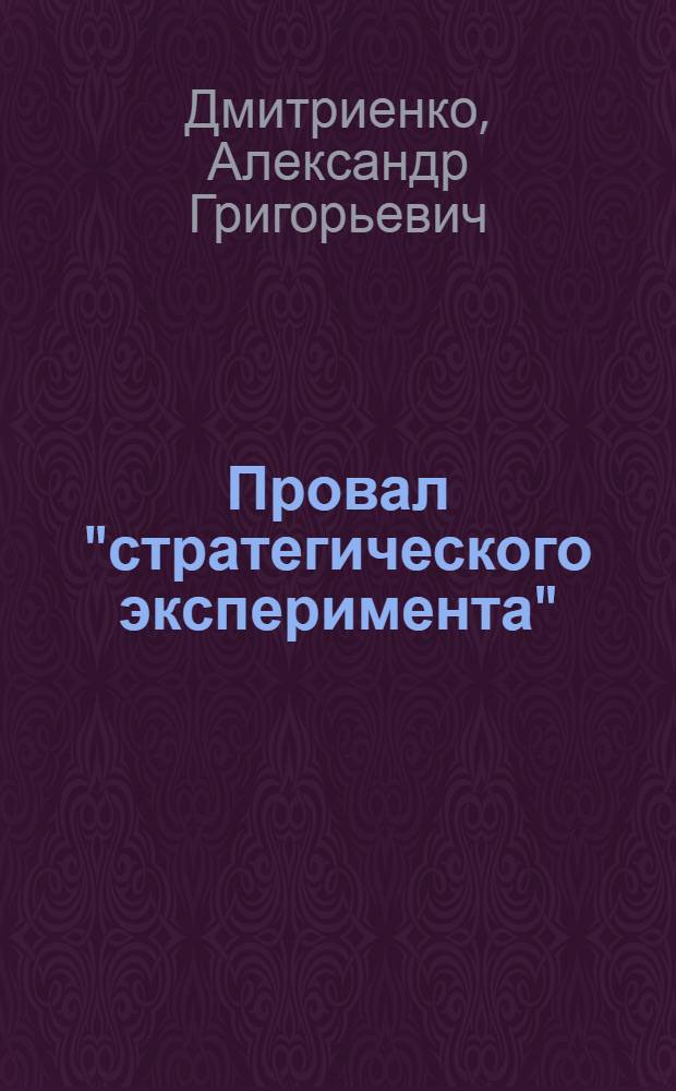 Провал "стратегического эксперимента" : Политика США в отношении Польши в 70-80-е годы