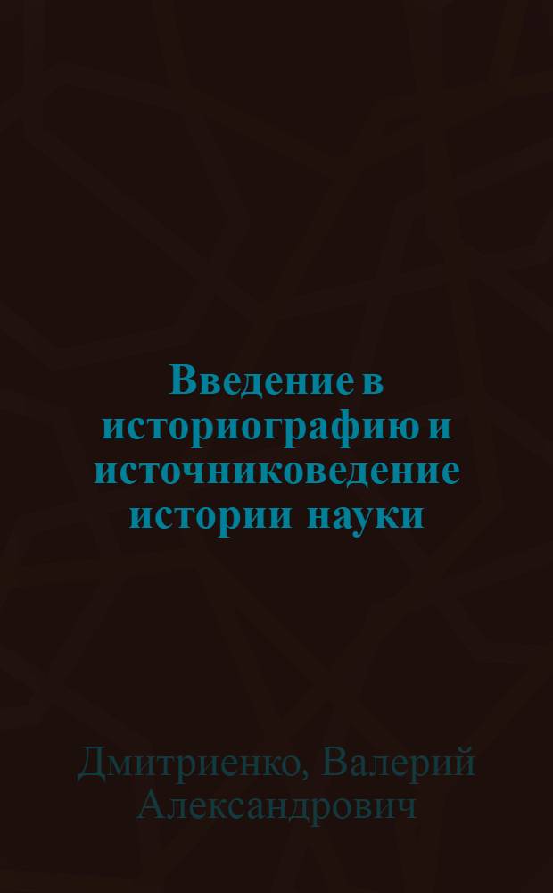 Введение в историографию и источниковедение истории науки