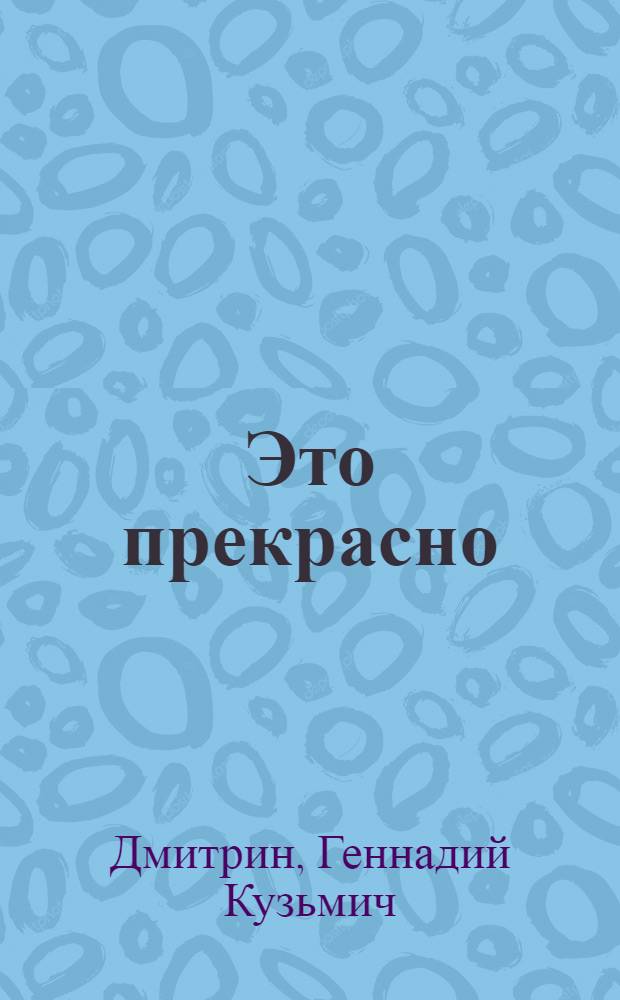 Это прекрасно: быть чудаком