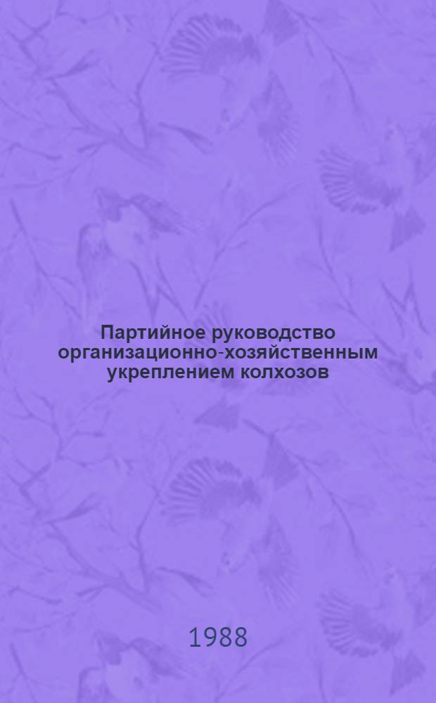 Партийное руководство организационно-хозяйственным укреплением колхозов (1965-1985 гг.) : (На материалах Украины) : Автореф. дис. на соиск. учен. степ. д-ра ист. наук : (07.00.01)