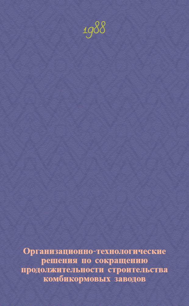 Организационно-технологические решения по сокращению продолжительности строительства комбикормовых заводов : Автореф. дис. на соиск. учен. степ. канд. техн. наук : (05.23.08)