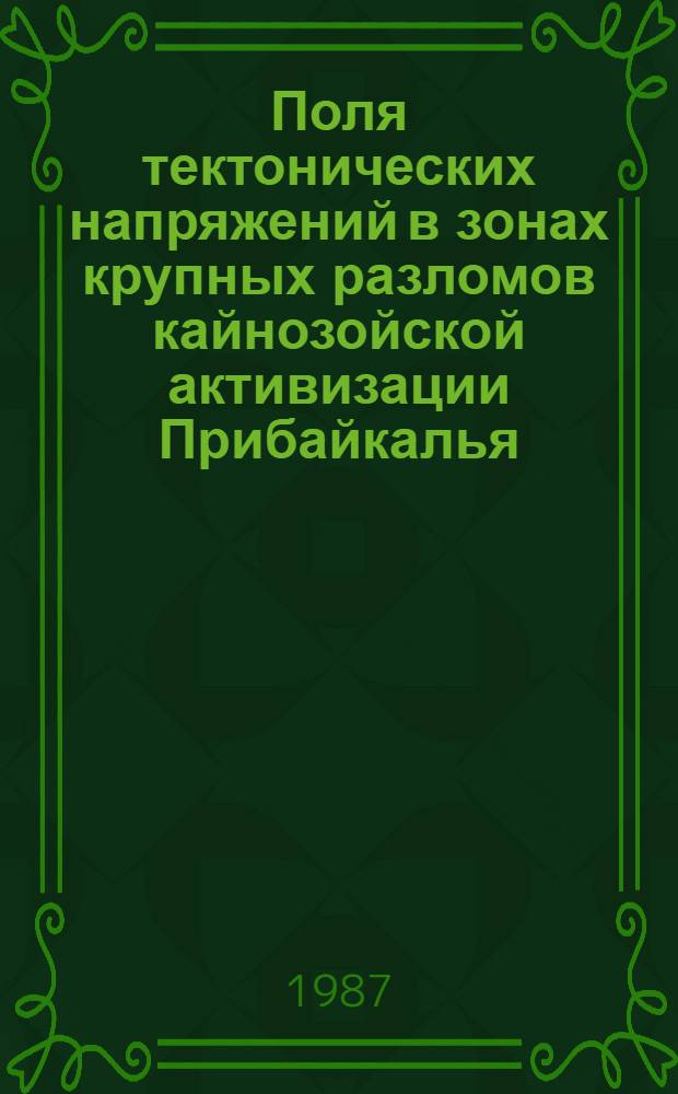 Поля тектонических напряжений в зонах крупных разломов кайнозойской активизации Прибайкалья : (Тектонофиз. анализ геол.-структур. данных) : Автореф. дис. на соиск. учен. степ. канд. геол.-минерал. наук : (04.00.04)