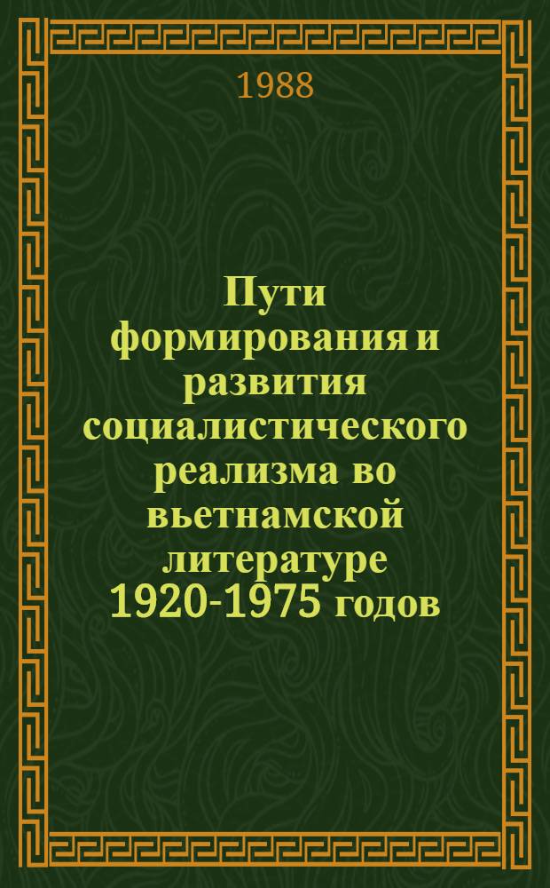 Пути формирования и развития социалистического реализма во вьетнамской литературе 1920-1975 годов : Автореф. дис. на соиск. учен. степ. д-ра филол. наук : (10.01.08; 10.01.04)