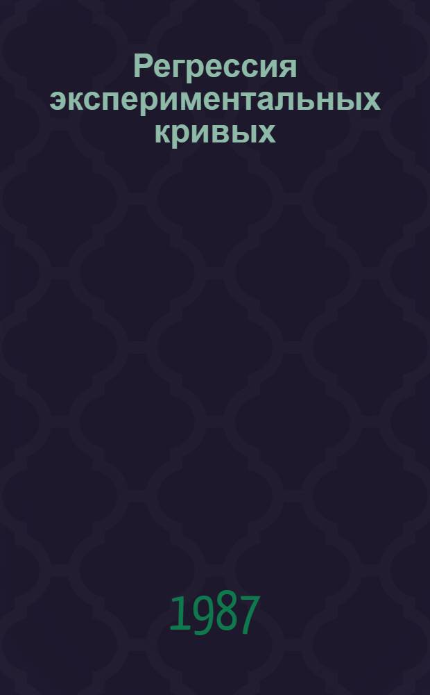 Регрессия экспериментальных кривых