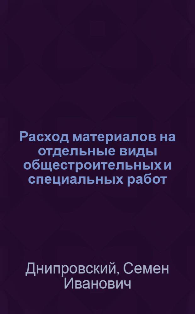 Расход материалов на отдельные виды общестроительных и специальных работ : Справочник