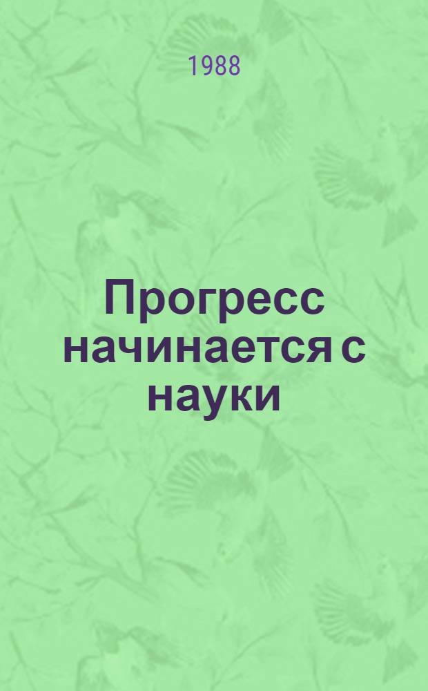 Прогресс начинается с науки