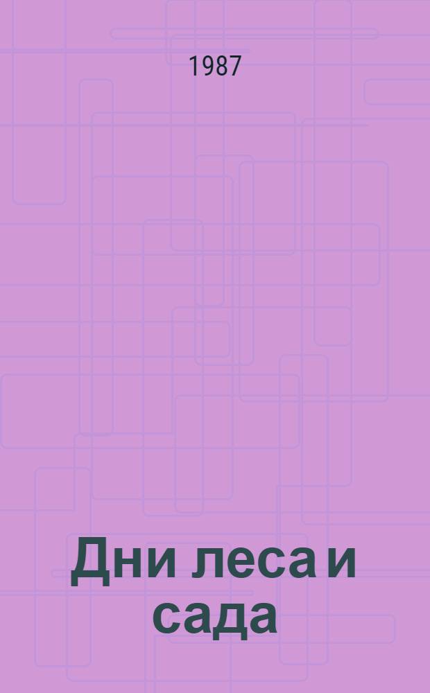 Дни леса и сада : Сб. ст.