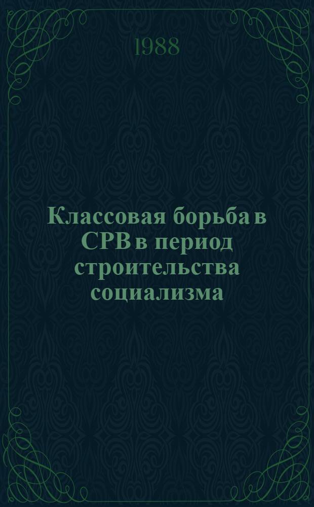 Классовая борьба в СРВ в период строительства социализма : Автореф. дис. на соиск. учен. степ. канд. филос. наук : (09.00.02)